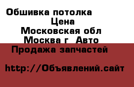  Обшивка потолка Hyundai Solaris › Цена ­ 6 000 - Московская обл., Москва г. Авто » Продажа запчастей   